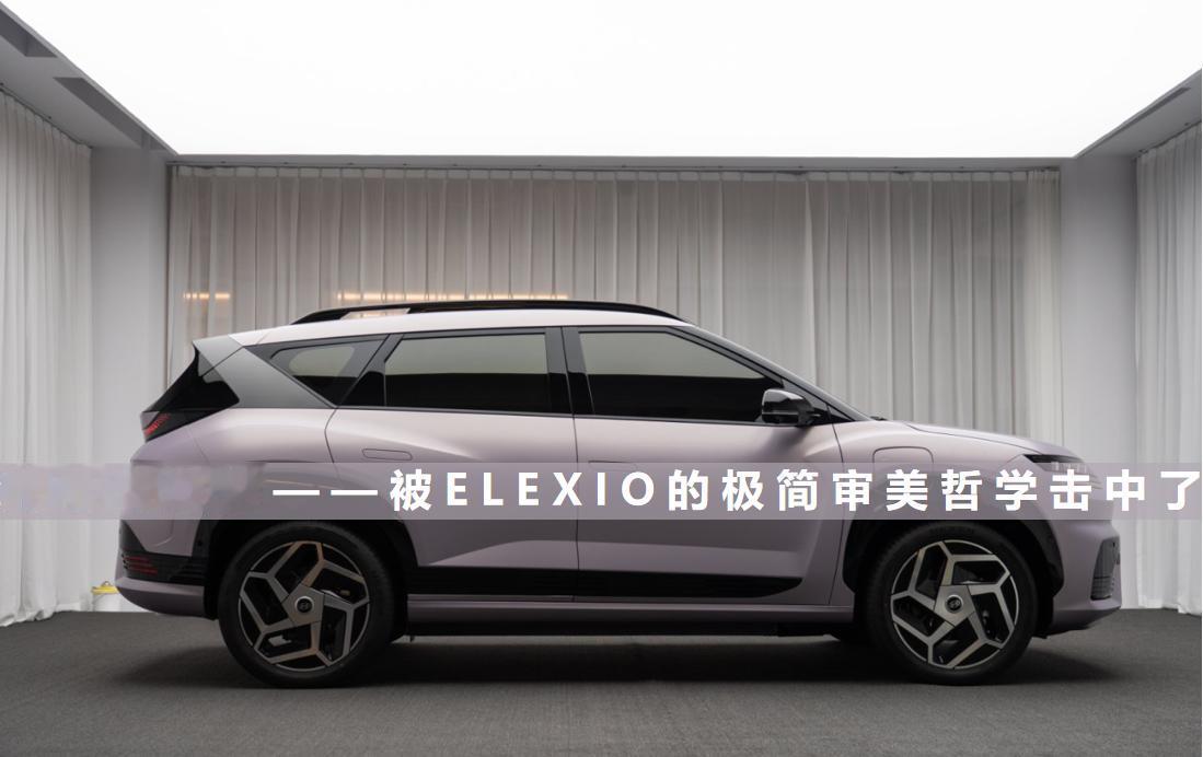 北京现代ELEXIO：8字灯语，点亮新消费文化
ELEXIO全球首秀
ELEXI