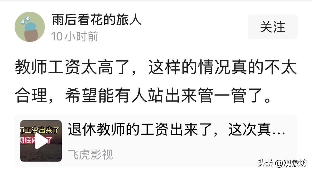 看到“教师工资太高了，希望有人站出来管一管”这条言论，我气得差点把手机摔了。全中