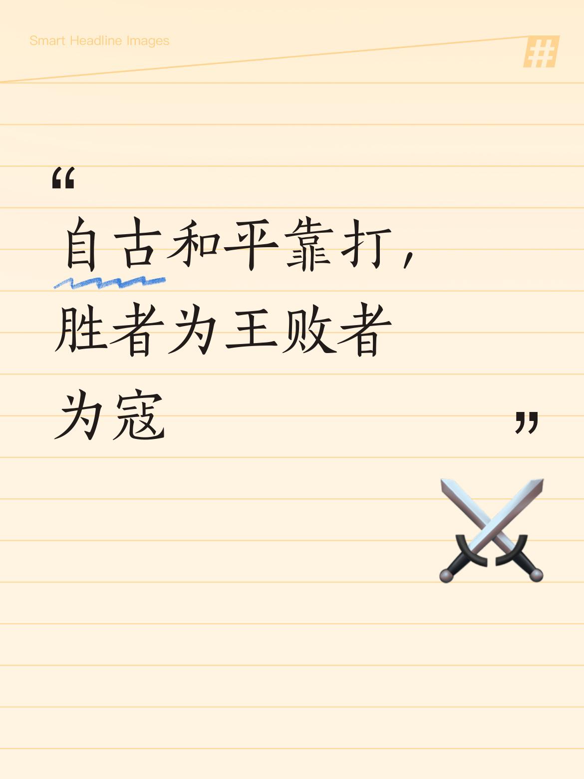 自古和平都是靠实力打出来的，历史早已证明胜者为王、败者为寇的道理，我们必须以强硬