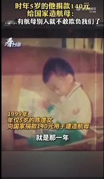 26年前捐140元造航母的广西小伙收到中国船舶邀请！童年赤子心照亮强军路，福建舰