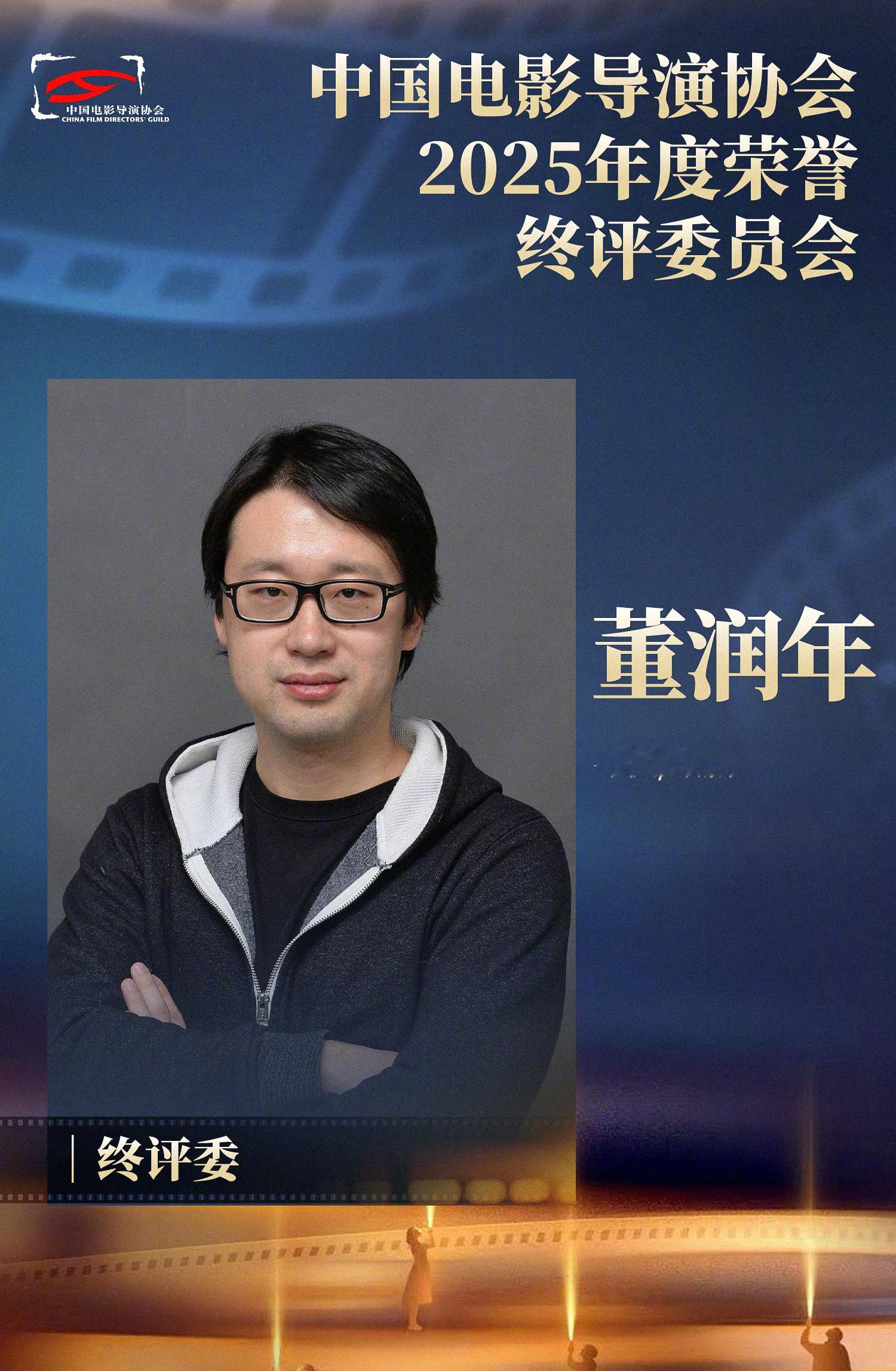 2026中国电影导演之夜 中国电影导演协会2025年度荣誉终评委主席由张杨导演担