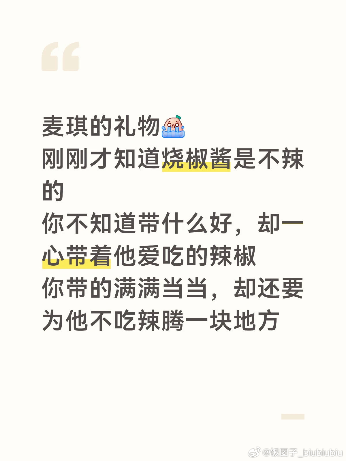 哎我是真的吃这个。不吃辣的小高惦记着普普吃不惯白人饭给他带了辣椒粉和辣的零食，普