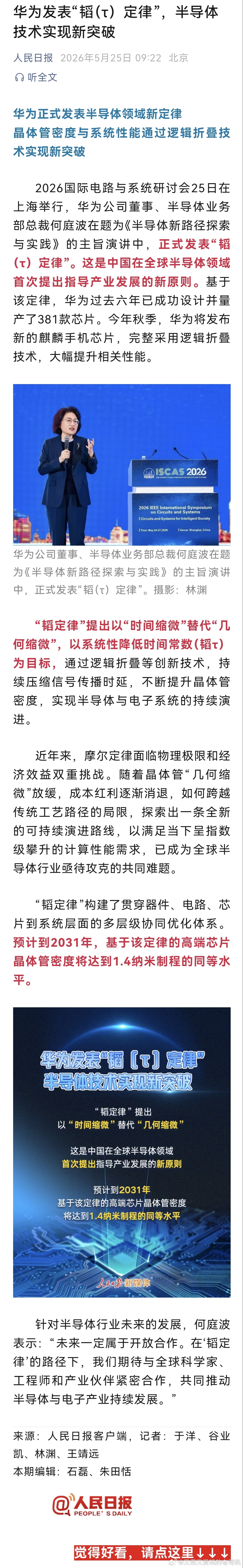 华为半导体领域新突破【华为发表半导体韬定律】华为发表半导体演进新路径 人民日报讯
