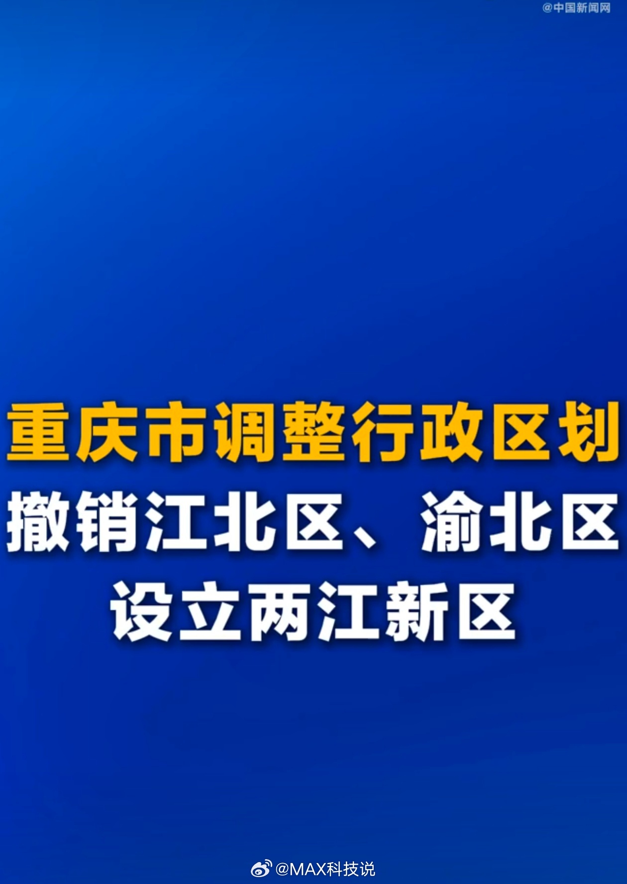 我重庆的大事啊，重庆市调整部分行政区划之前就一直看到在爆料，今天终于官宣了，渝北