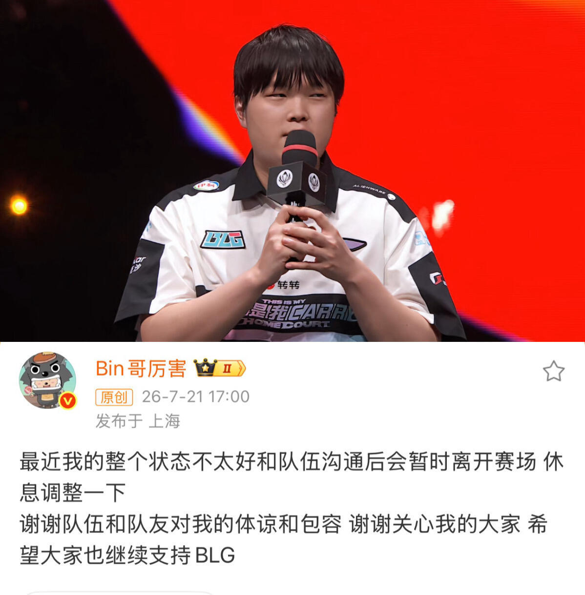 Bin暂别赛场Bin：累了，先撤了刚打完MSI亚军+EWC八强的BLG 又出大事