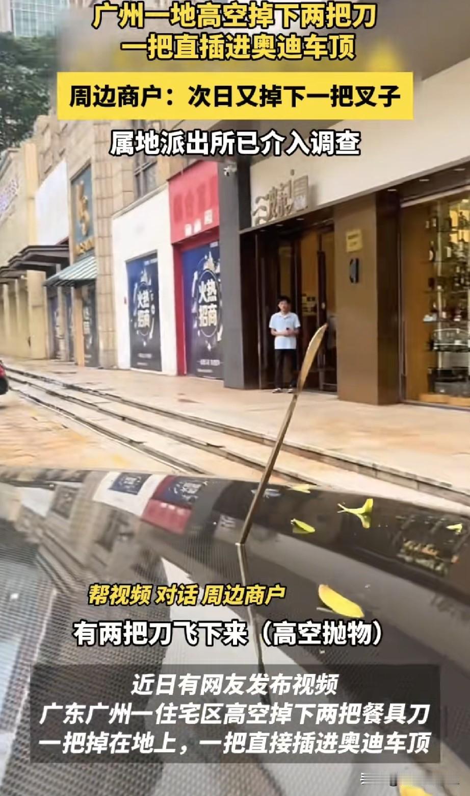 太吓人！广州高层掉下两把餐刀，一把插进奥迪车顶，另一把差一点砸中外卖员！
 
9