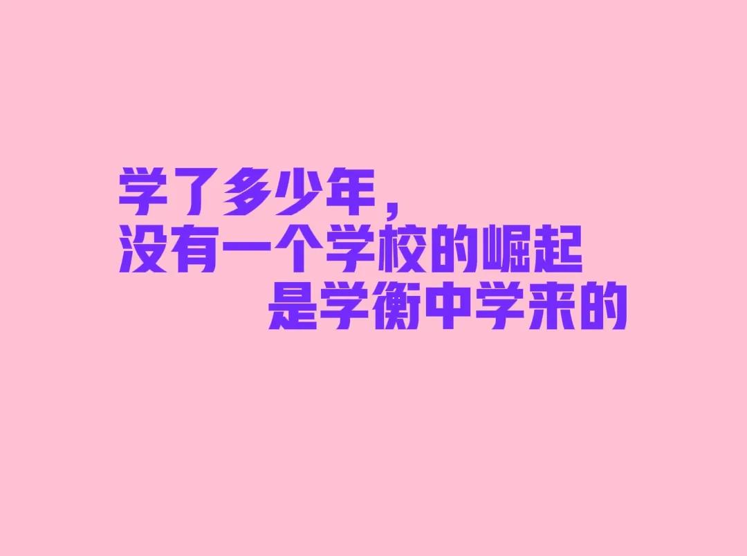 去衡中的每个学生都是“商品”，优秀的交钱少，但是考的好，可以为衡中“挣名”。中上