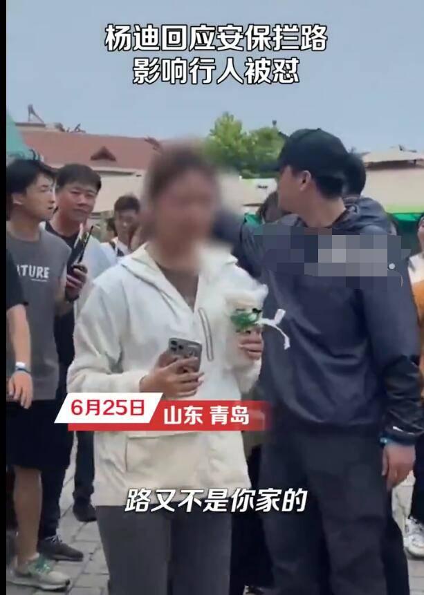  6月25日，山东青岛，杨迪在青岛参加活动时，安保人员拦路开道，影响到路人正常行