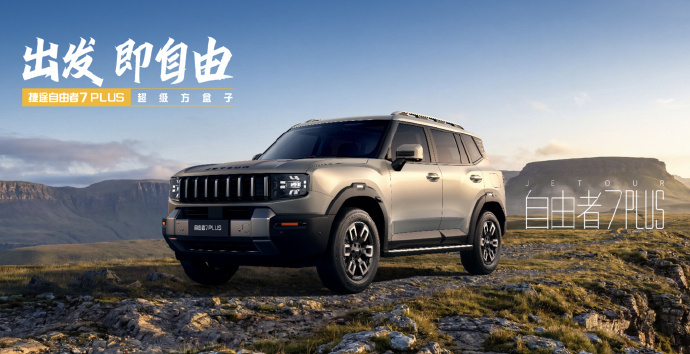 2026 款奇瑞捷途自由者 7 PLUS 燃油 SUV 正式上市。新车搭载 2.