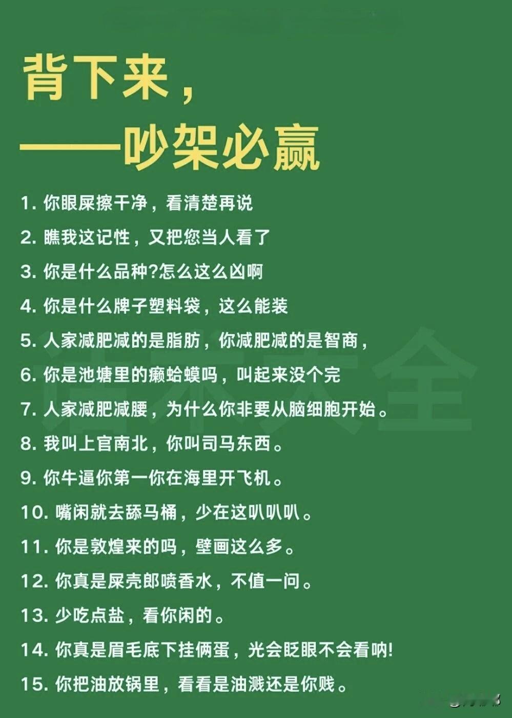背下来，吵架必赢。[祈祷]哈哈，我懂你想在吵架时气场全开，句句在线的感觉。记住，