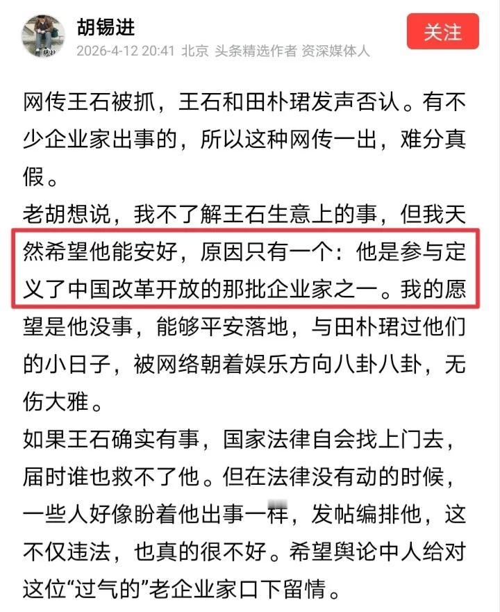 近日胡锡进力挺王石“我天然希望他能安好”，因为老胡认为王石“参与定义了改革开放”