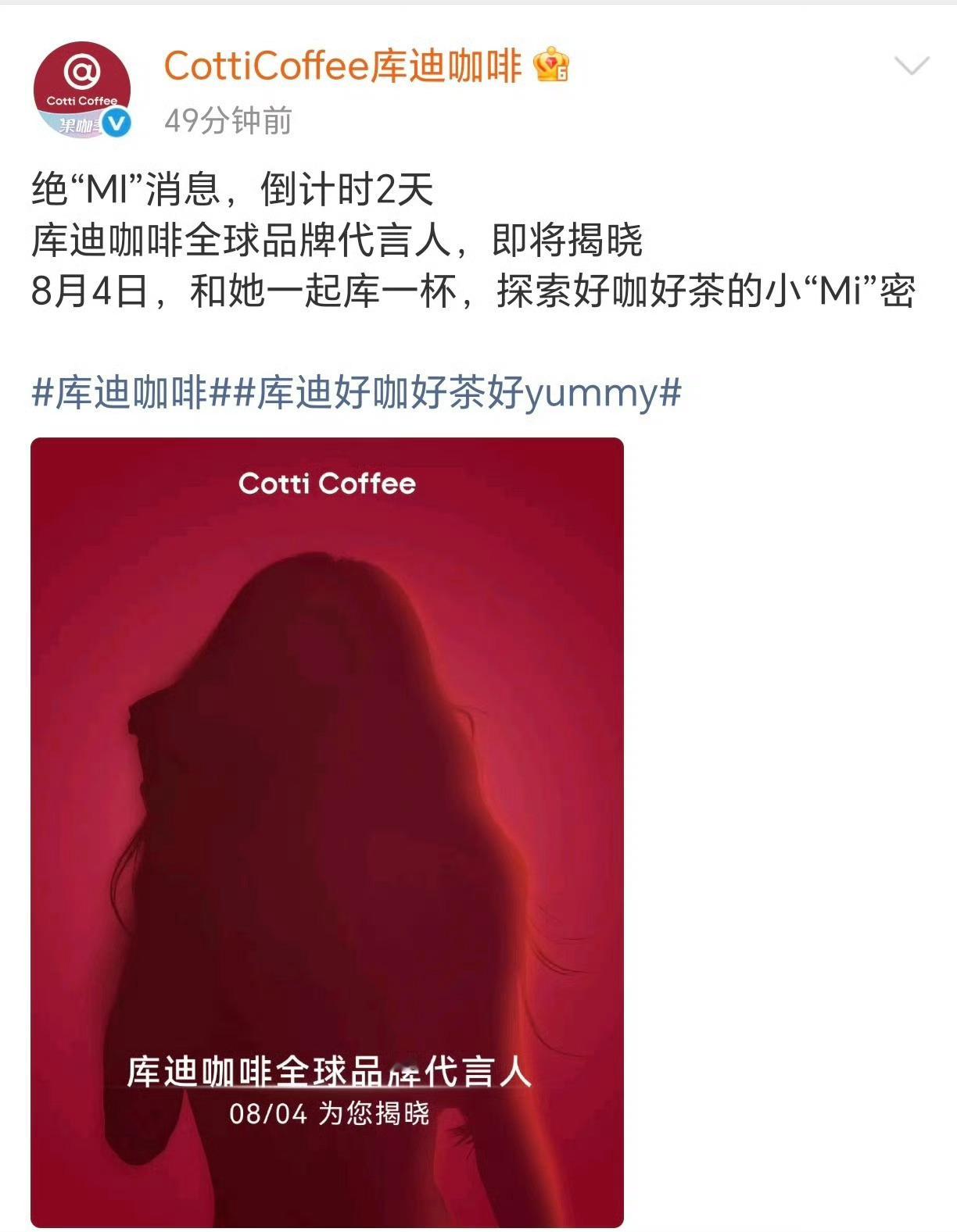 杨幂 库迪咖啡全球代言人预热 ​​​