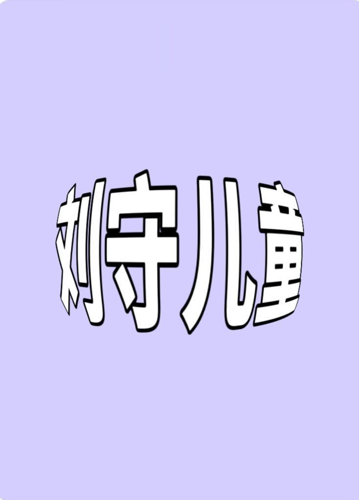 哪个有才的棚友想的词❓❓❓快出来，我保证好好夸你❗❗❗ 