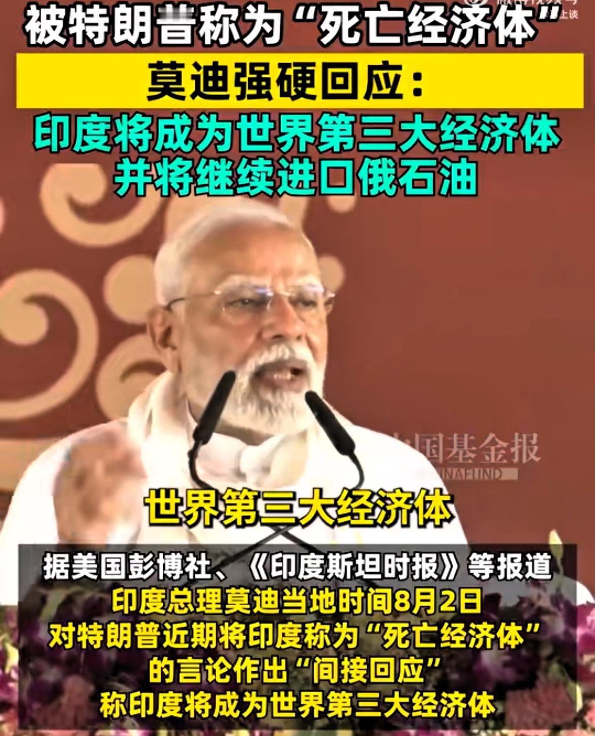 被贬为“死亡经济体”之后，印度发起了反击！

特朗普打算对印度商品加征25%的关