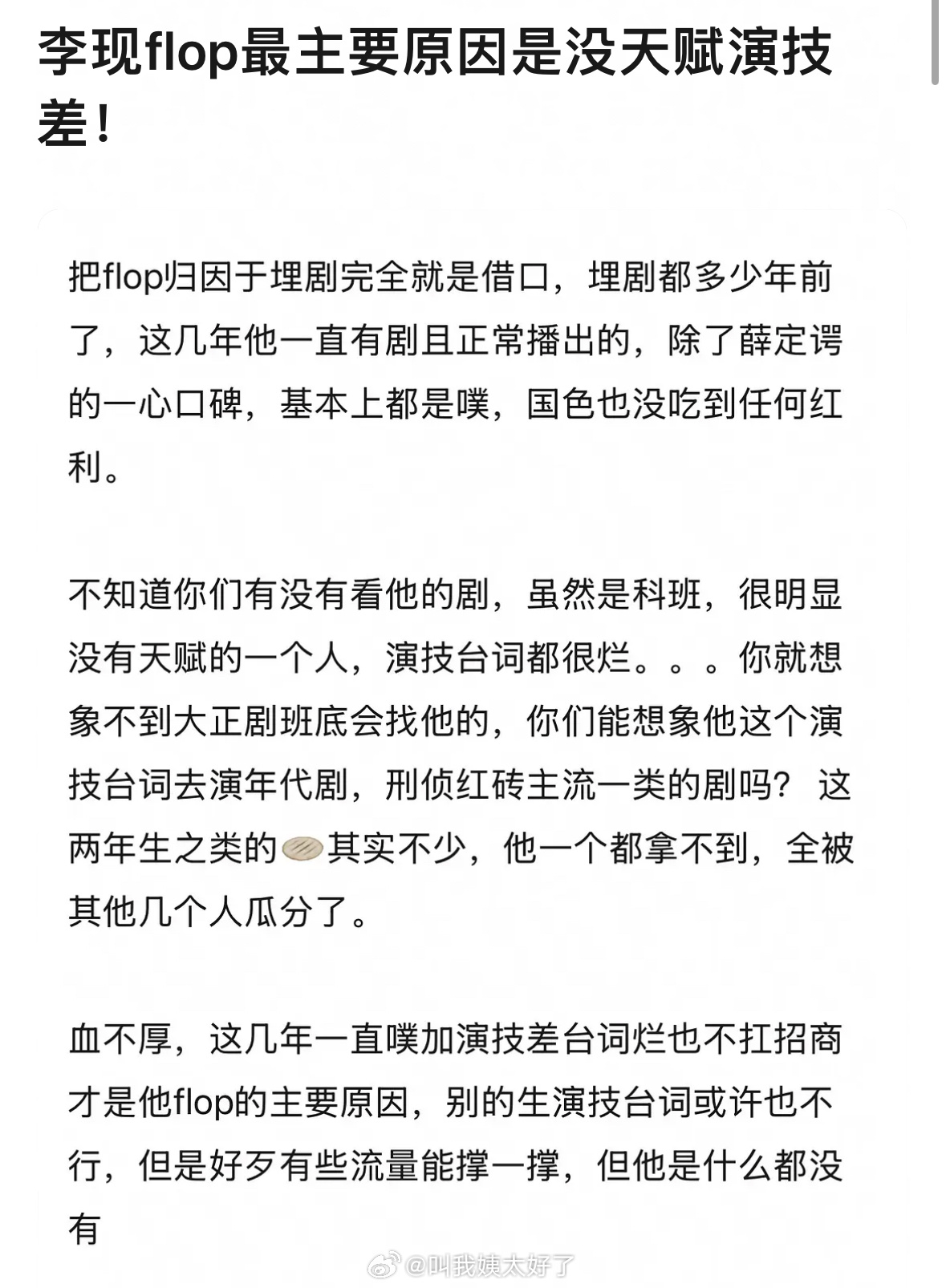 网友说李现flop的原因是因为演技，同意吗？🤔 