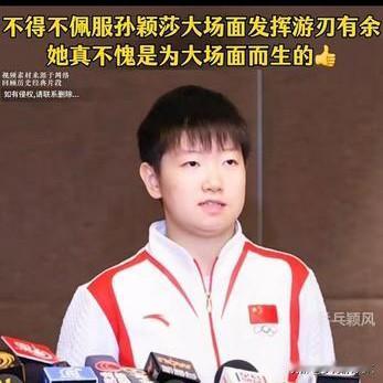 同样身为世界冠军，境遇却大相径庭。乒乓球冠军孙颖莎在大场面中应对自如，行事低调且