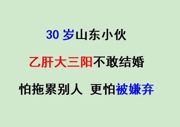 今天接诊一位 30岁的山东小伙，查出大三阳之后整日自卑，一直不敢谈恋爱...