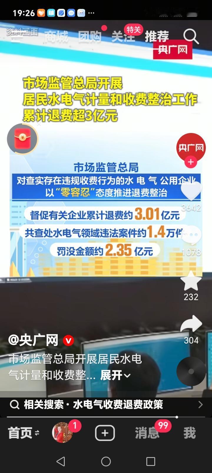 朋友们好消息来了近日，国家市场监督总局，开展居民用水电气计量和收费整治工作，对查