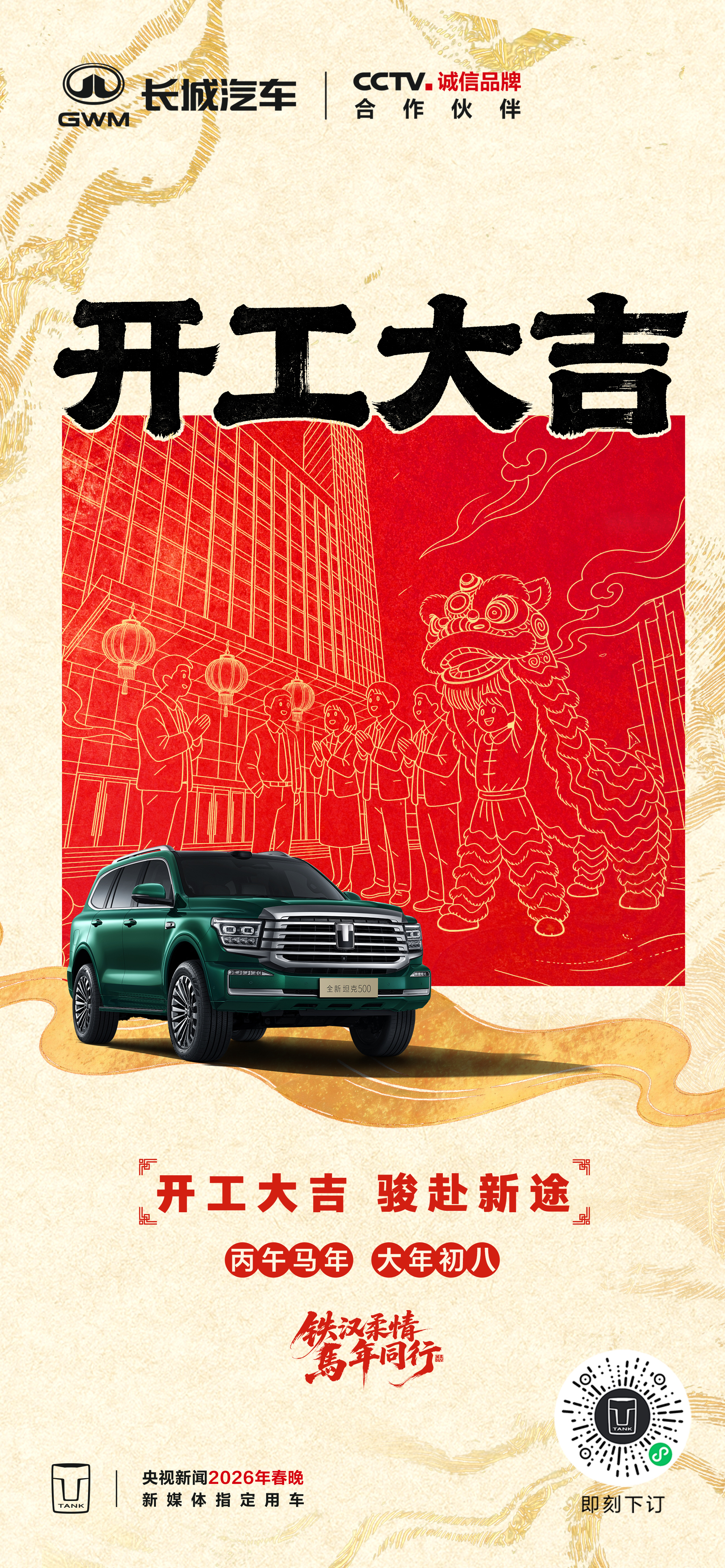 年初八｜开工大吉策马扬鞭 奔赴热爱启新程事业腾飞，马到成功！铁汉柔情马年同行骐骥