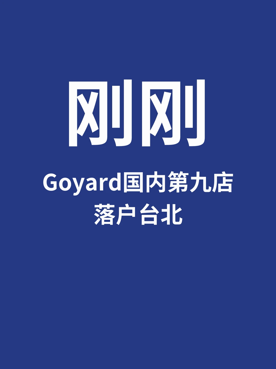 刚刚，Goyard台湾店计划9月开业