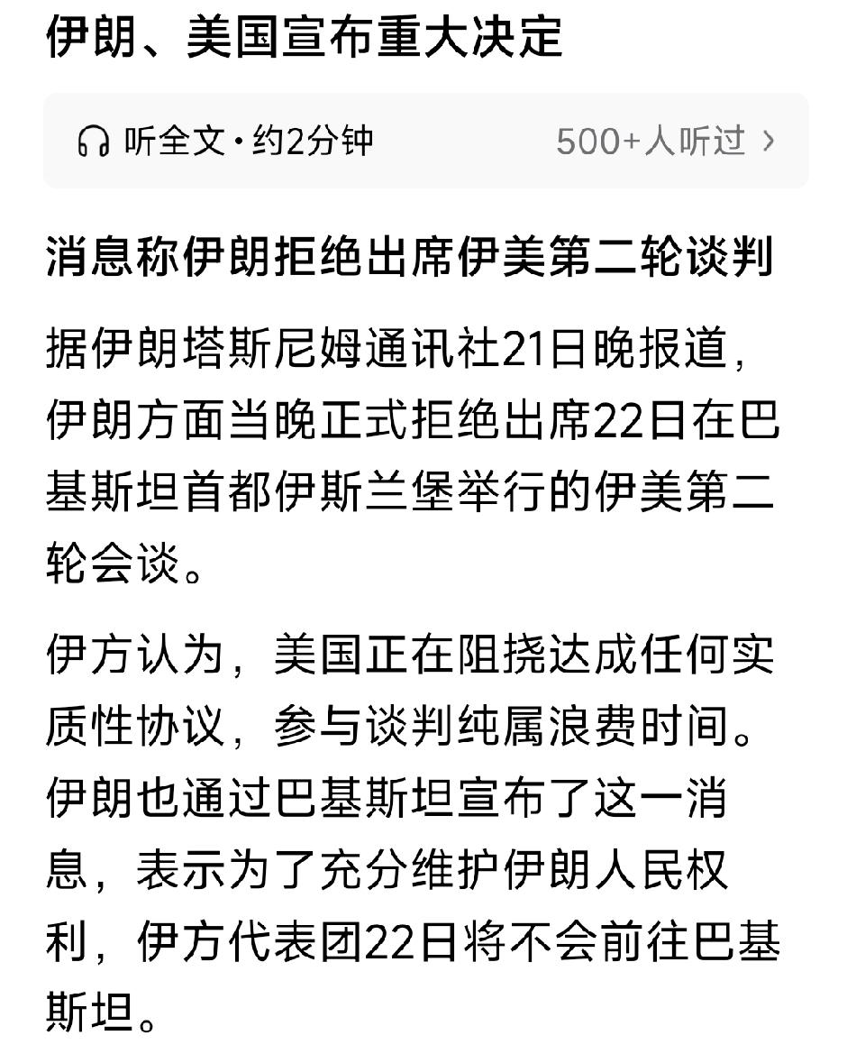 伊朗认为，美国正在阻挠达成任何实质性协议，参与谈判纯属浪费时间。伊朗也通过巴基斯