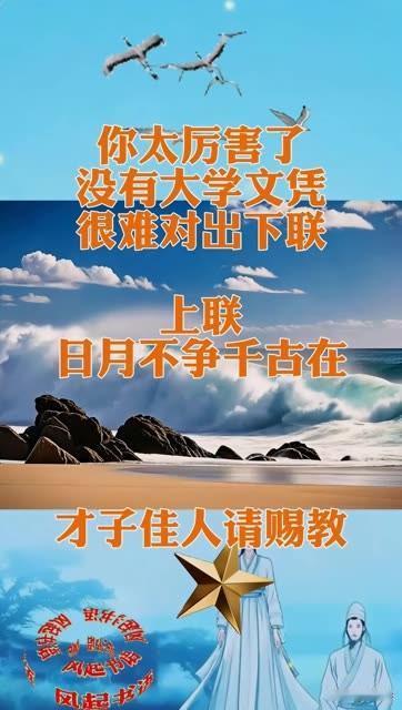 没有大学文凭

很难对出下联

上联：日月不争千古在

有请大哥大姐，叔叔阿姨，