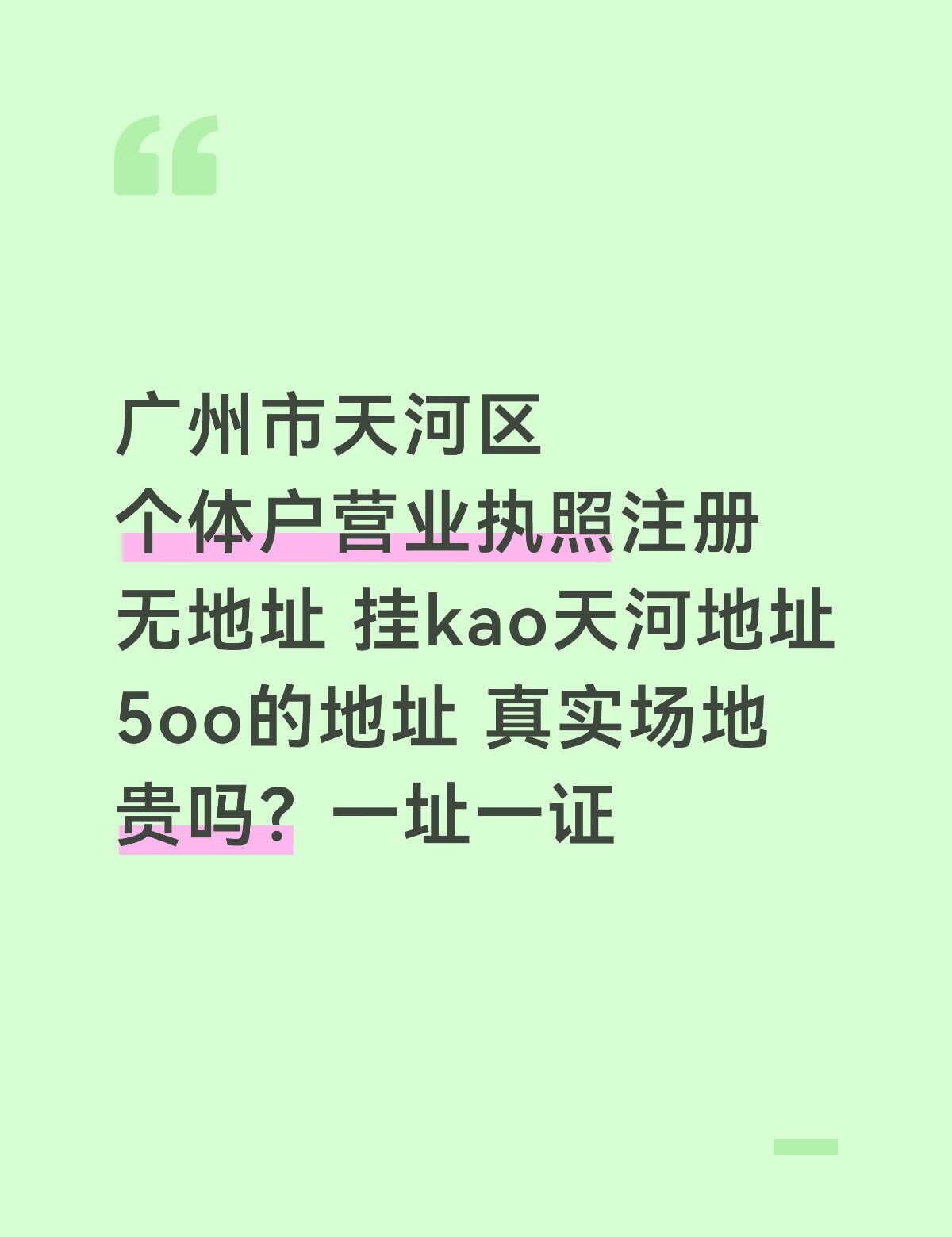广州市天河区个体户注册5oo贵嘛
广州注册一张个体户营业执照，电商营业执照
广州