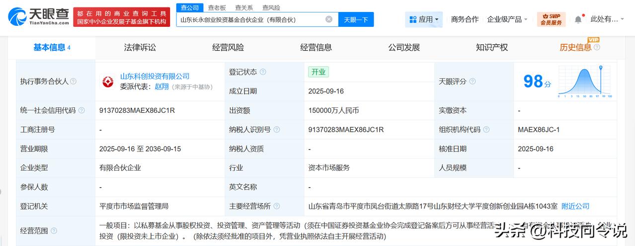 【山东科创投资公司等成立创业投资基金 出资额15亿】
天眼查App显示，近日，山
