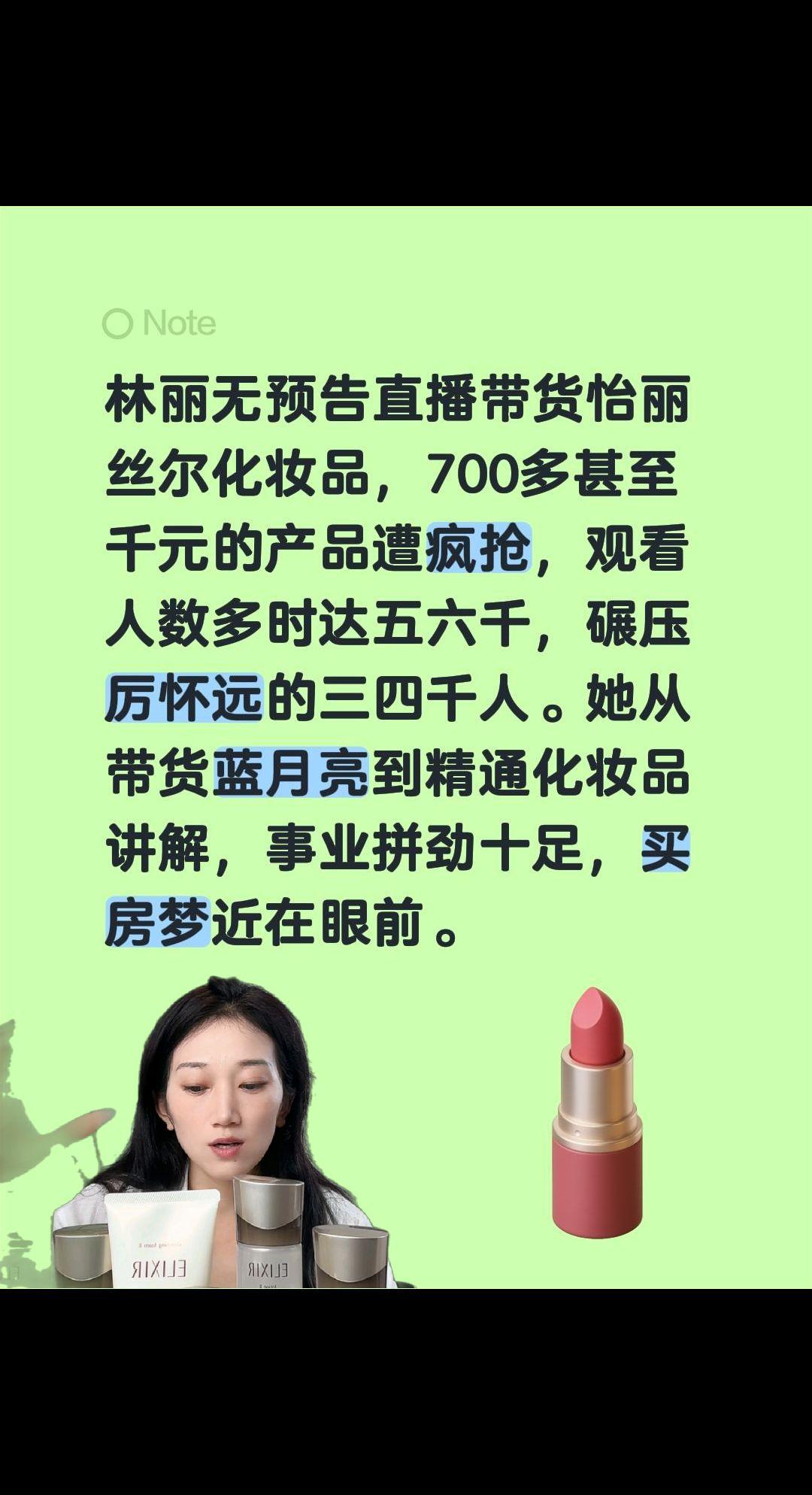 林丽无预告直播带货怡丽丝尔化妆品，700多甚至千元的产品遭疯抢，观看人数多时达五