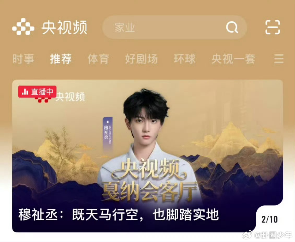 穆祉丞央视频直播封面穆祉丞既天马行空也脚踏实地 从直播封面就能窥见少年的独特魅力