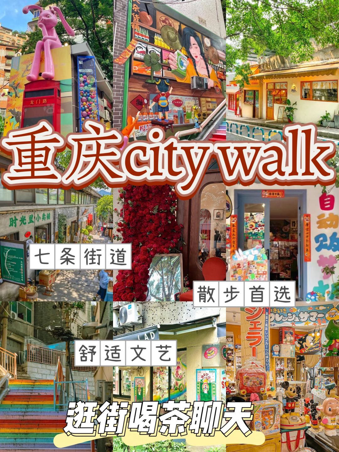 重庆七个宝藏city walk！文艺小清新风街道