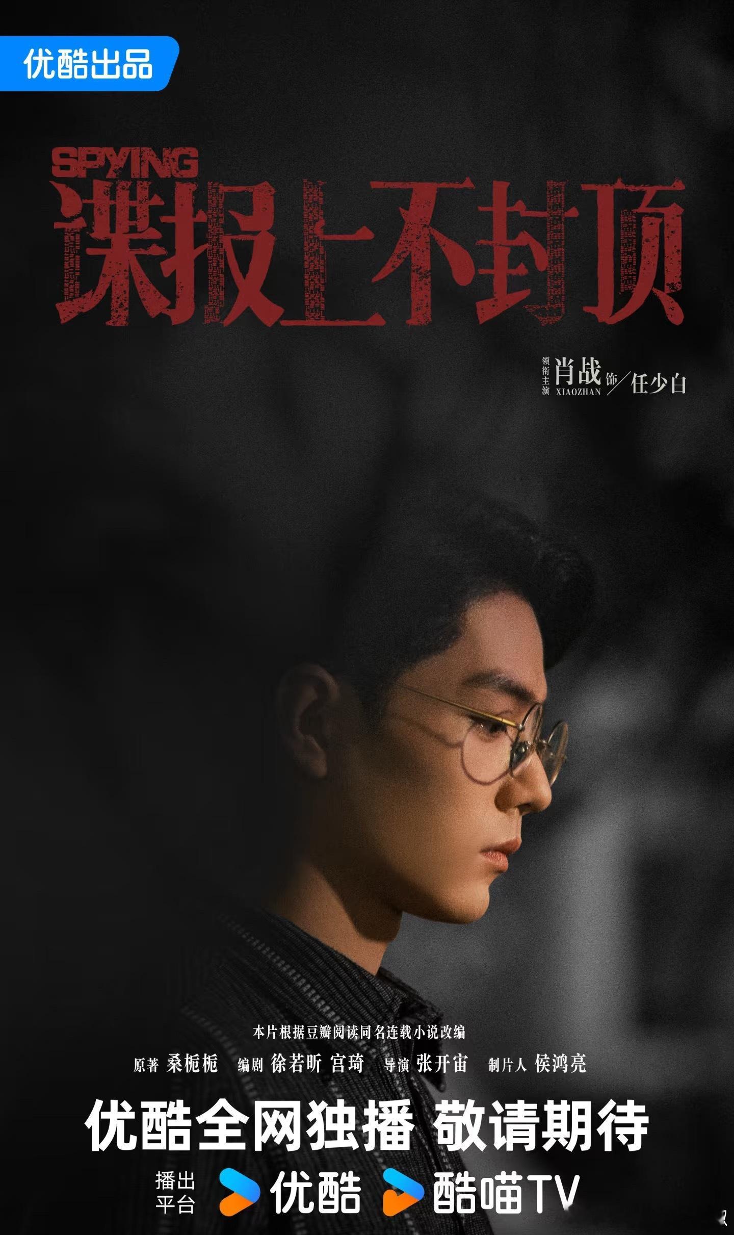 肖战《谍报上不封顶》大男主海报来袭！👖是懂谁扛剧的