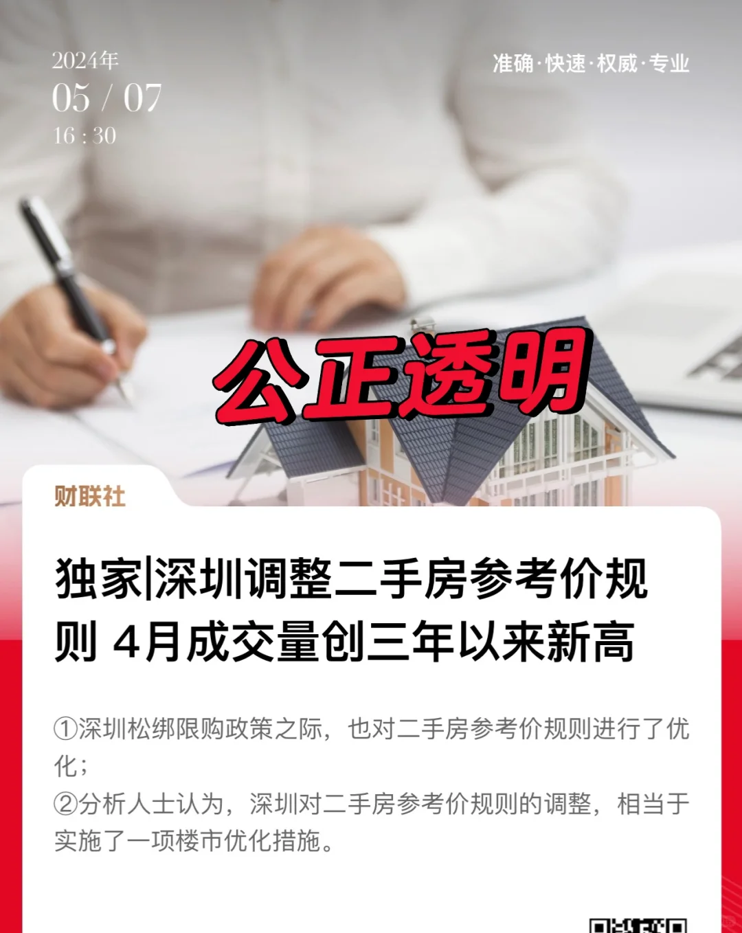 深圳调整二手房报价规则，这个上海真要学！