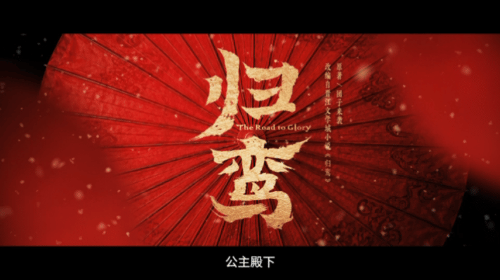 归鸾最爱的人说着最伤人的话 本来满心期待两人甜蜜对手戏，结果全是伤人对白，嘴上极