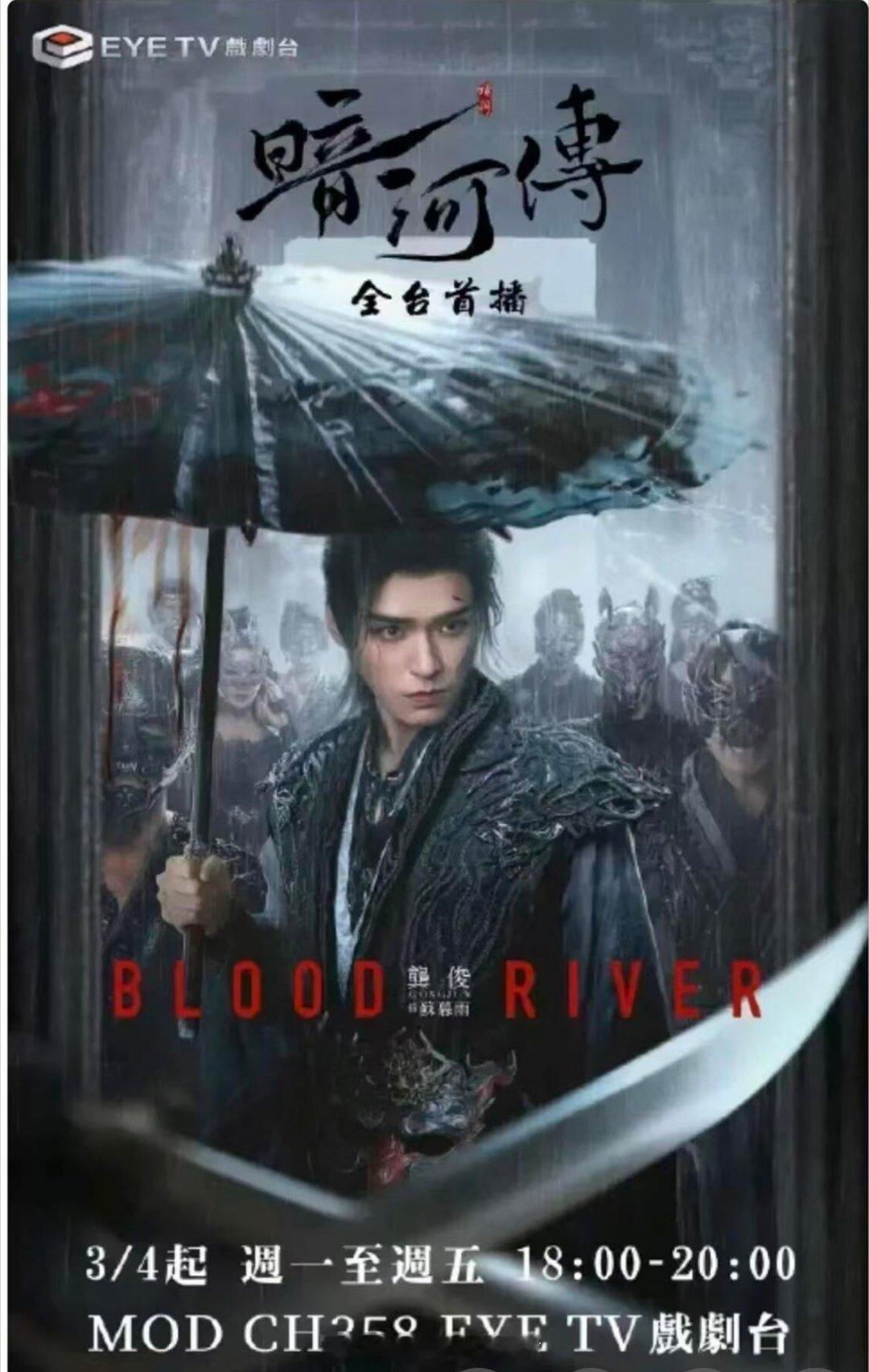 龚俊《暗河传》将于3月4日起在台湾EYE TV戏剧台播出，这个大男主海报真的帅呆