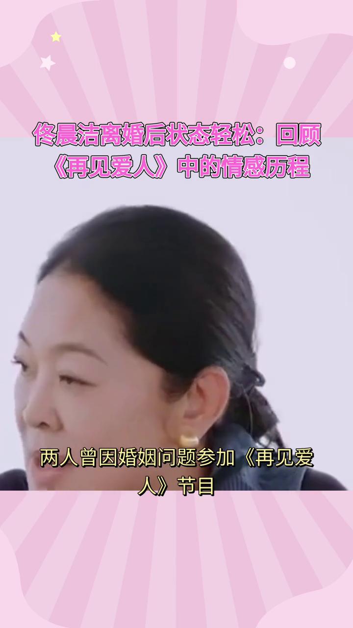 佟晨洁离婚后状态轻松：回顾《再见爱人》中的情感历程。
佟晨洁在节目中宣布与魏巍离