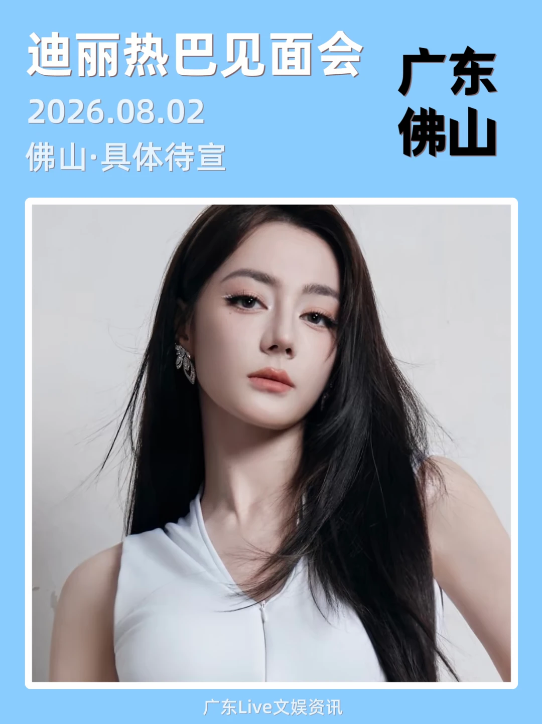 报！迪丽热巴深圳见面会定档来袭！