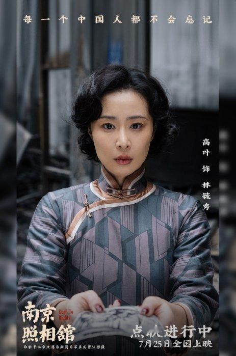 高叶继大嫂后的又一人生角色高叶 拍摄新电影《南京照相馆》林毓秀角色可塑性很强！有