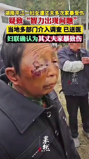 看完这新闻，我胸口像塞了团湿棉花，闷得慌。

湖南平江的女人，被丈夫多次家暴