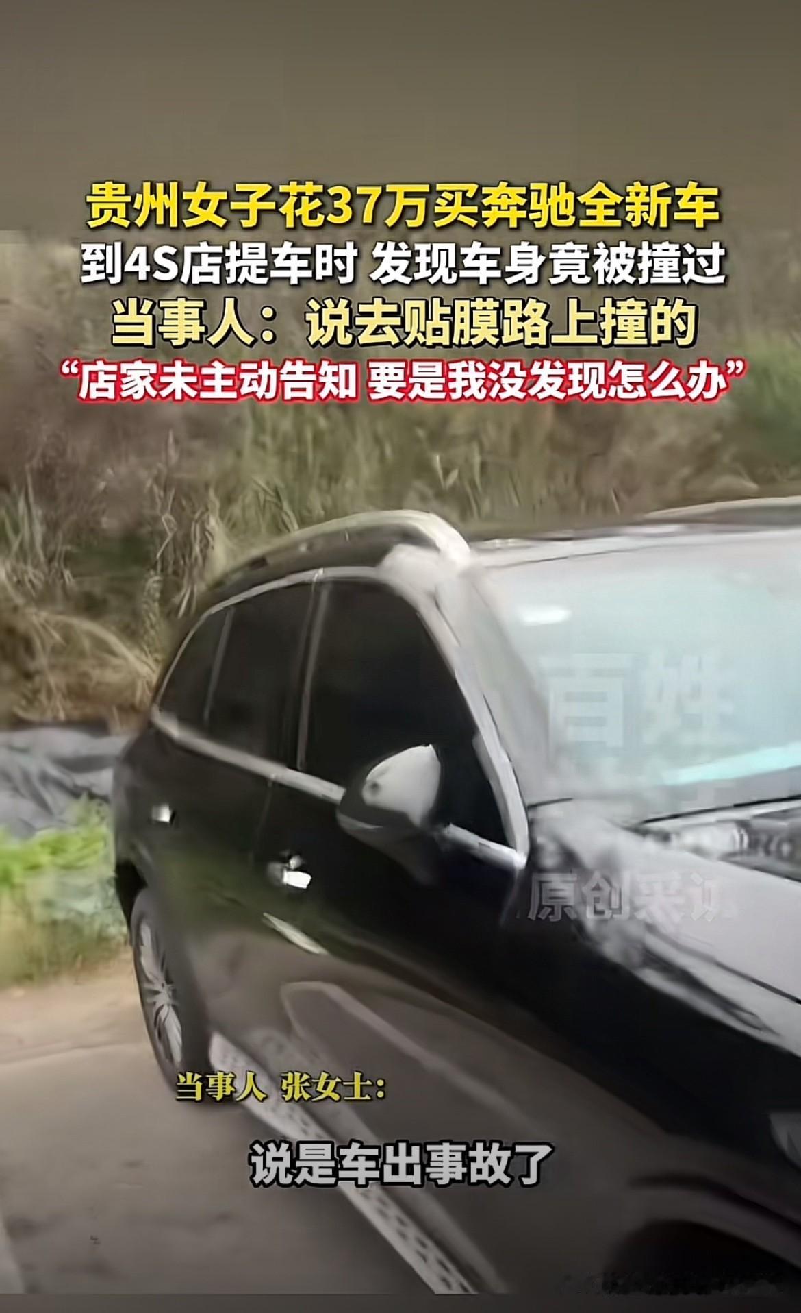贵州毕节，女子花37万买了一辆全新奔驰车。可就当她满心欢喜地去提车的时候，竟发现