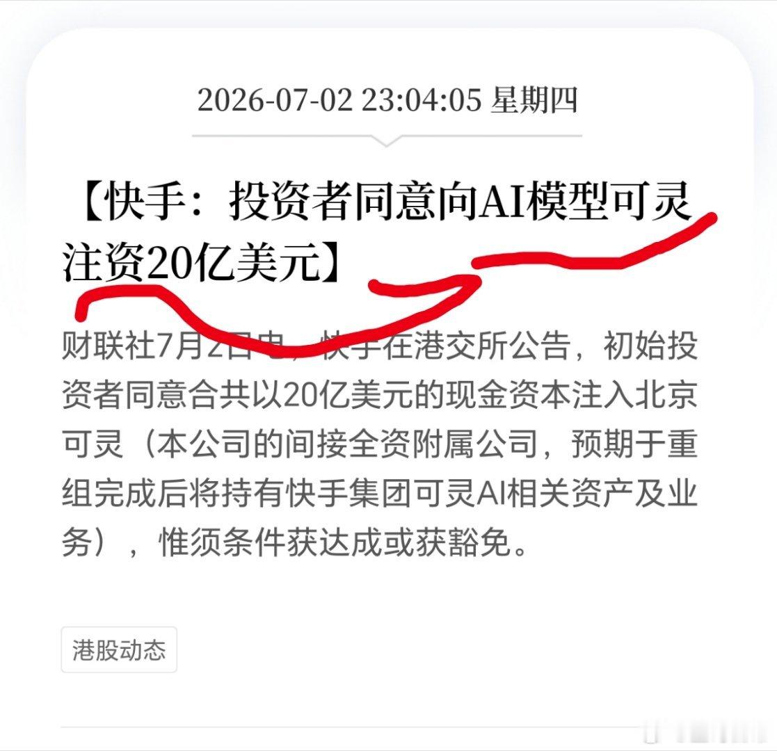20亿美元，可灵AI大模型迎来资金注入。这是AI应用端，发力的信号，不过还得等段