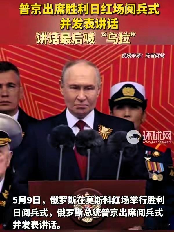 以为普京红场讲话只是怀旧？错！这根本是一场对北约掀桌的硬核战时誓师！

他把俄乌