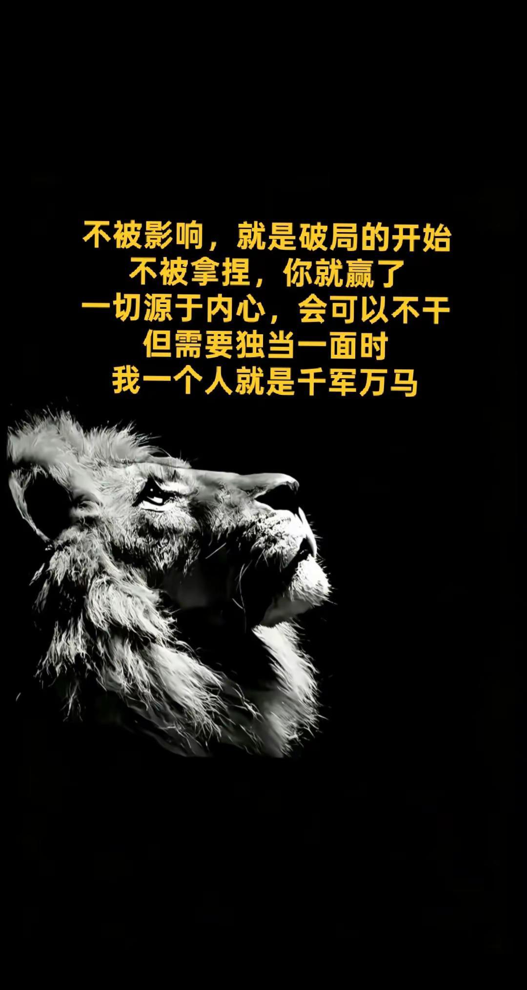 不被影响，就是破局的开始不被拿捏，你就赢了一切源于内心，会可以不干但需要独当一面