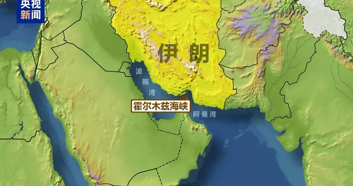 欧盟称收到伊朗“任何船只均不得通过霍尔木兹海峡”无线电信号
