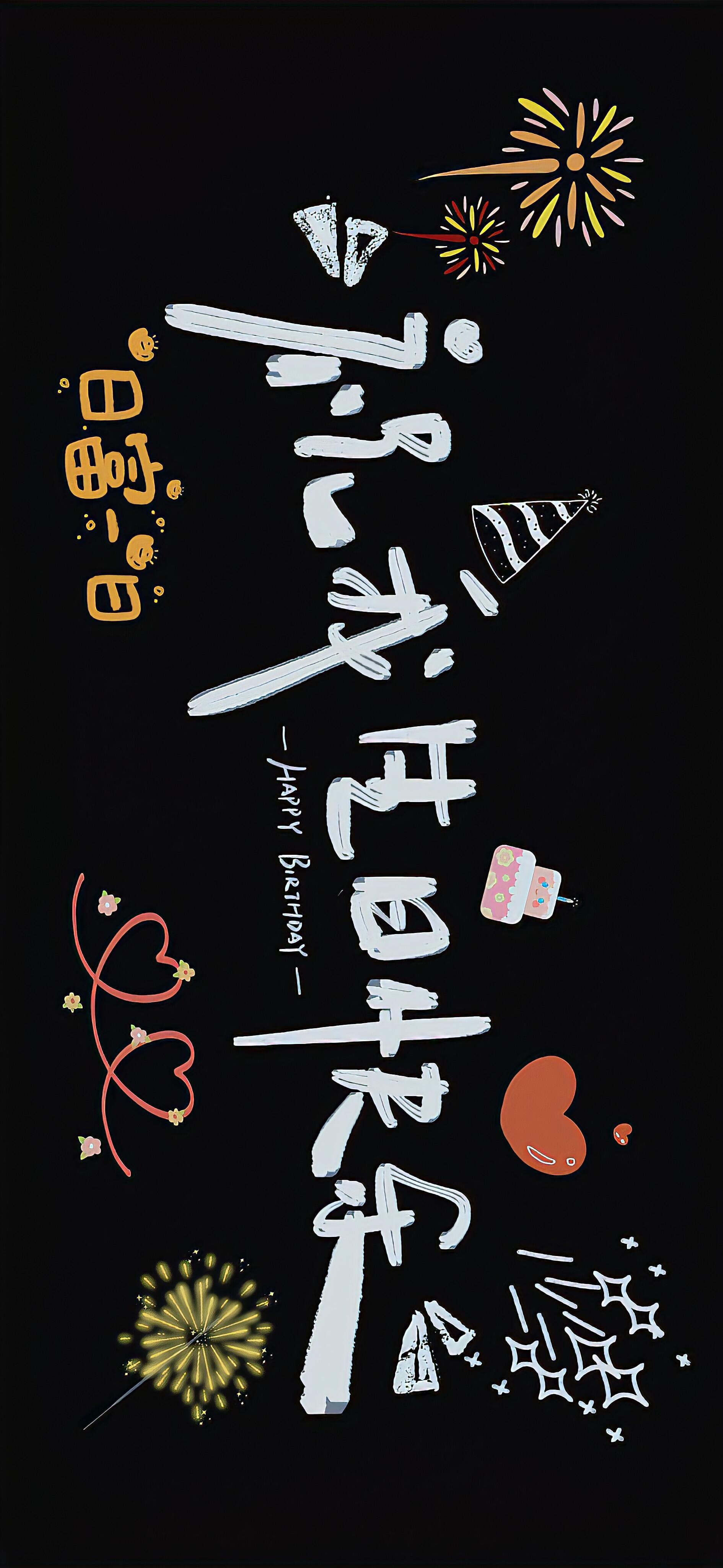 生日专用投屏壁纸🎂 ​​​