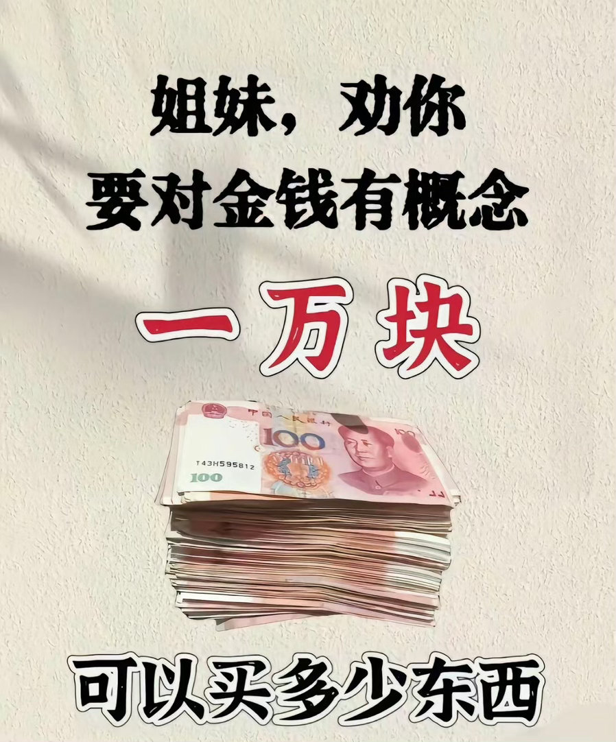 不要小看一两万块钱这是什么神奇的热搜？ ​​​