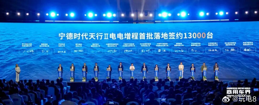 宁德时代昨天面向商用车发布了天行Ⅱ“电电增程”的技术体系，主要用来缓解纯电重卡的