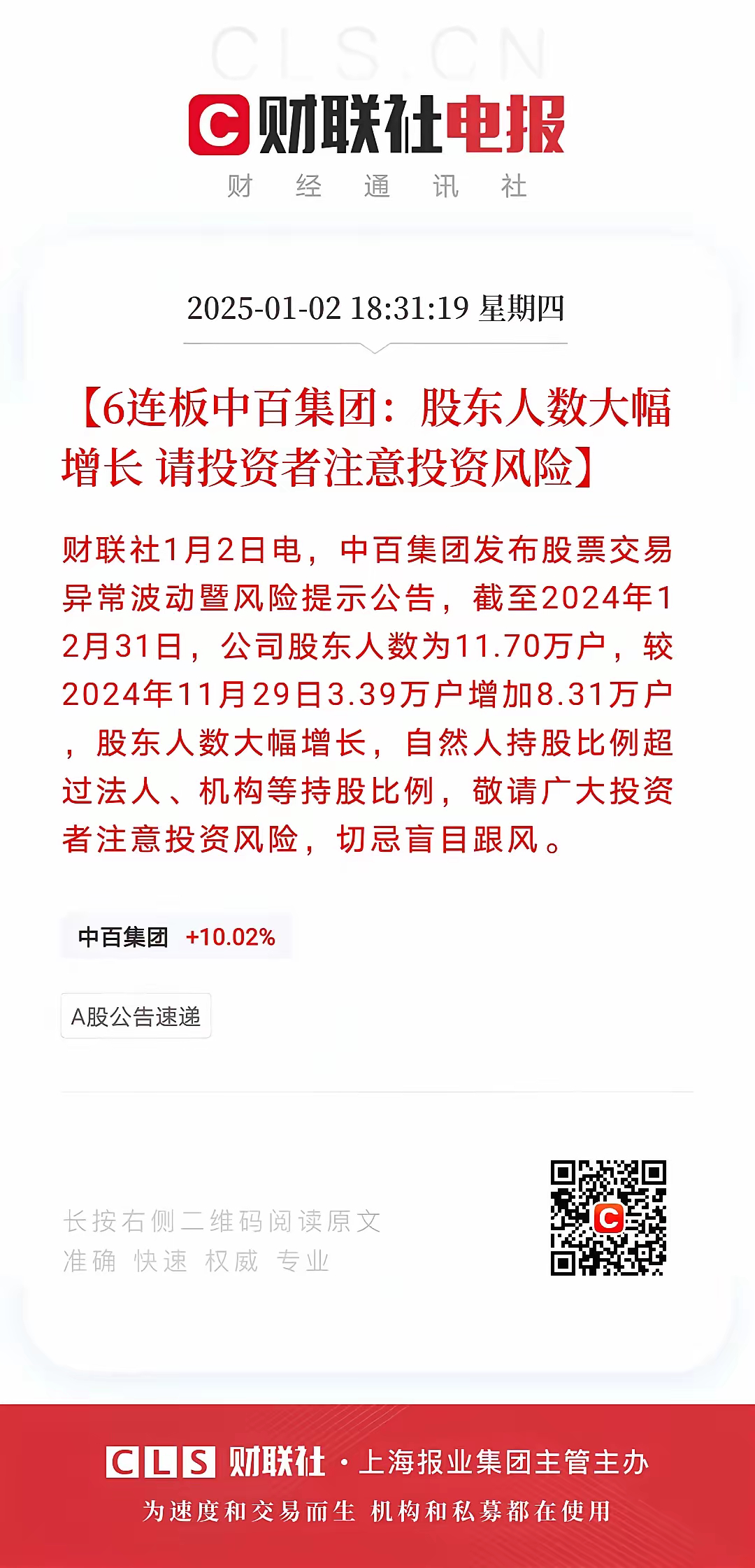 简直不要太离谱，A股再现奇葩！这是怎么回事儿呢？说的是6连板的中百自然人持股超过