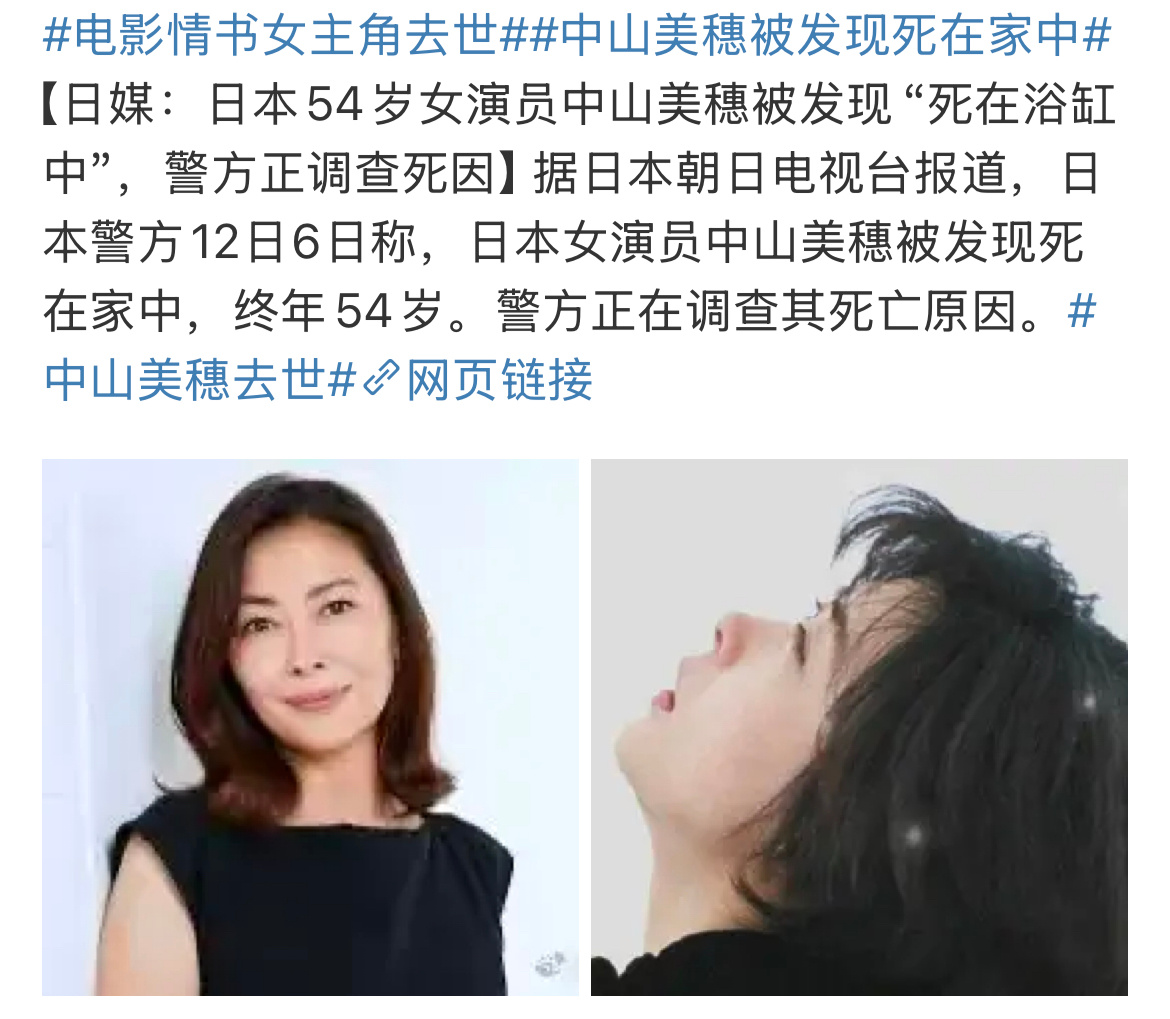 情书女主中山美穗去世 天呐《情书》女主去世了，还在调查 中山美穗死亡原因 … 