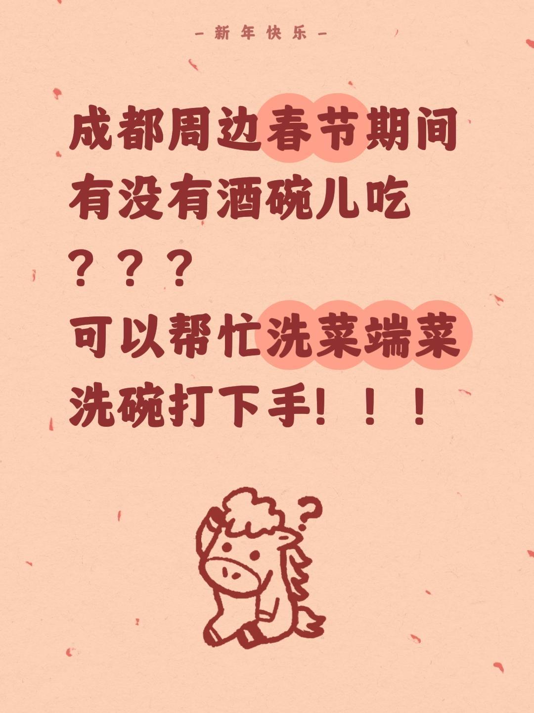 我评论了@鲨鲨日记 的作品：
成都周边春节期间有没有酒碗儿吃？？？
可以帮忙洗菜
